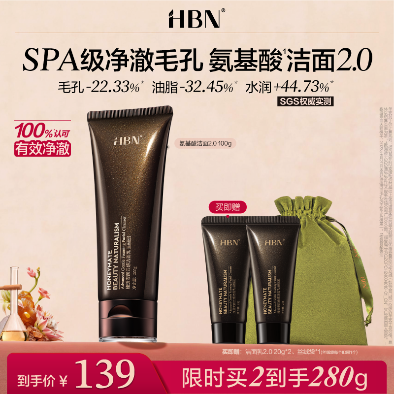 HBN三重氨基酸洗面奶洁面乳2.0深层清洁温和控油保湿泡沫男女专用