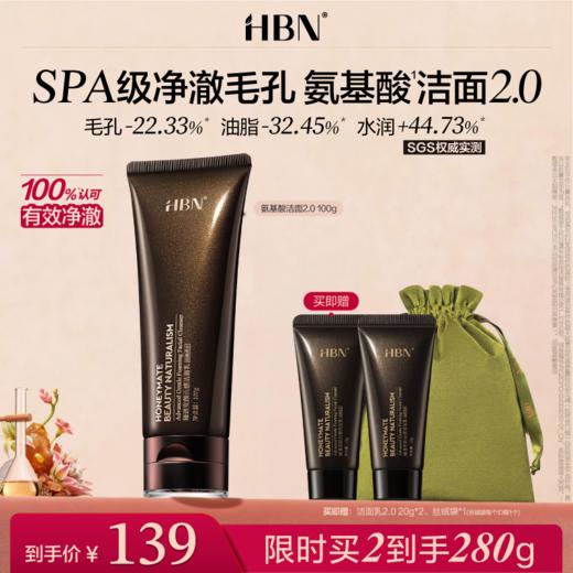 HBN三重氨基酸洗面奶洁面乳2.0深层清洁温和控油保湿泡沫男女专用 商品图0