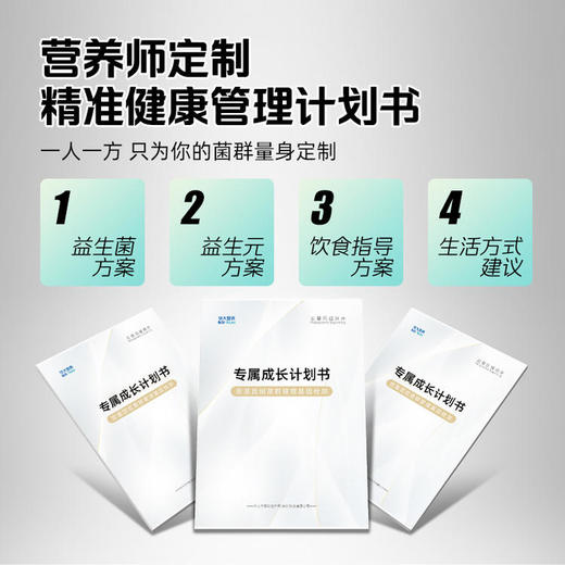 【健康方案】【宝贝成长计划】精准肠道菌群检测+精准产品干预+国家营养师1对1指导，适合你个人的全闭环精准肠道养护方案！ 商品图1