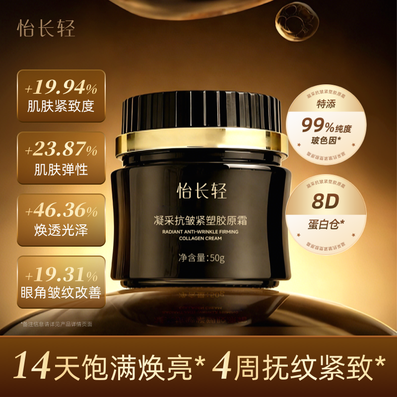 【科学仿生配比】怡长轻 凝采抗皱紧塑胶原霜面霜 50g/瓶 胶原直补嘭弹饱满【0315晚直播】