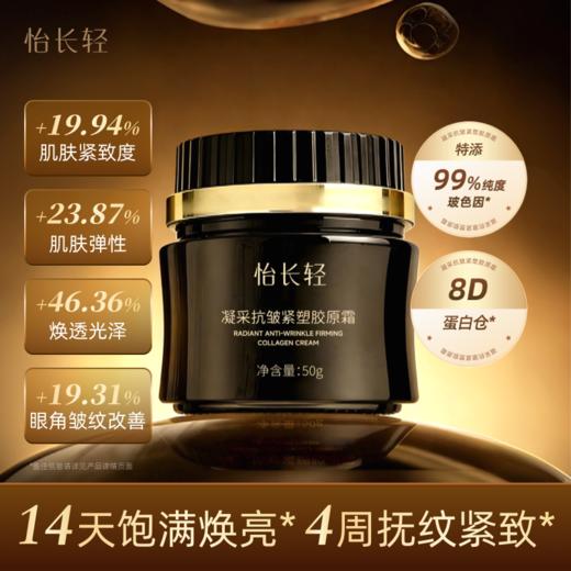 【科学仿生配比】怡长轻 凝采抗皱紧塑胶原霜面霜 50g/瓶 胶原直补嘭弹饱满【0315晚直播】 商品图0