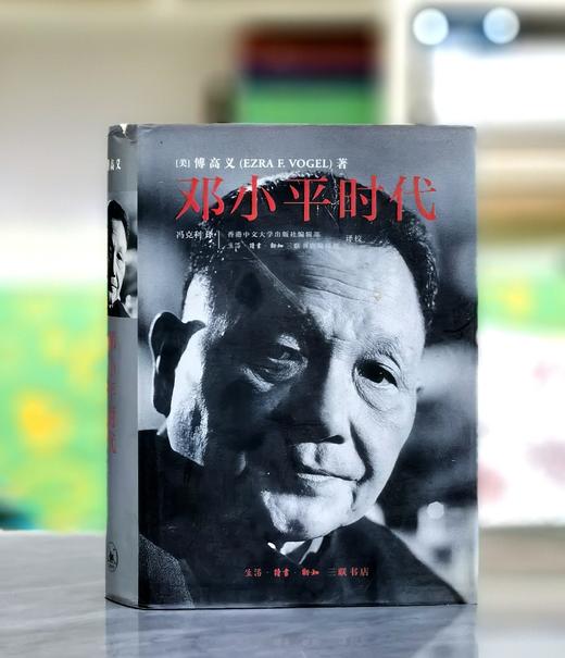 【微瑕特惠】《邓小平时代》，精装，[美]傅高义著，冯克利译，754页，三联书店2013年版，定价128元，售价48元。非偏远地区包邮。 商品图0