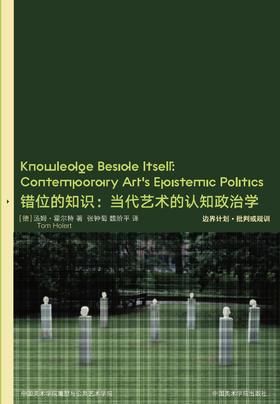 错位的知识：当代艺术的认识论政治