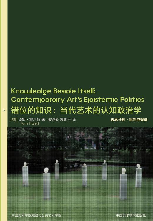错位的知识：当代艺术的认识论政治 商品图0