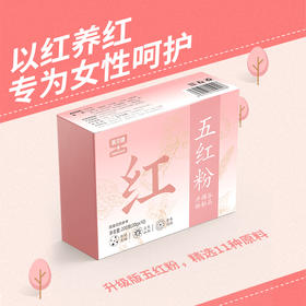 英贝健五红粉以红养红呵护女性健康独立包装