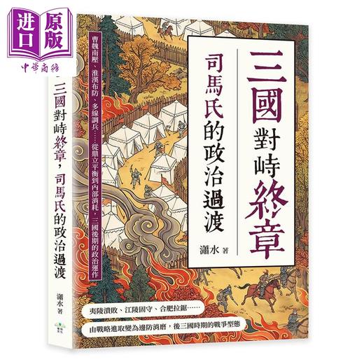 【中商原版】三国对峙终章 司马氏的政治过渡 港台原版 潇水 复刻文化 商品图0