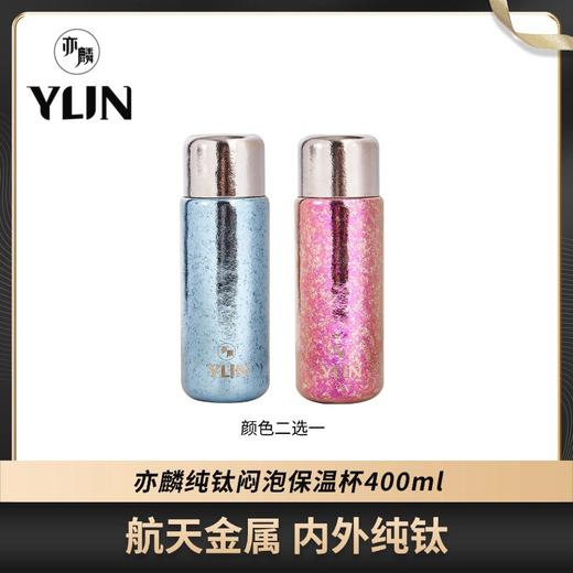 【四季皆宜】健康更轻盈 | 经典款钛杯/水杯 纯钛保温杯杯子 保温保冷 400ml 粉色/蓝色 2色可选 礼盒装 商品图4