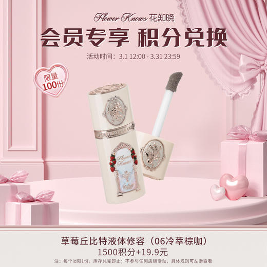 【积分兑换】草莓丘比特液体修容（06冷萃棕咖） 商品图0