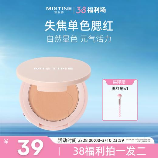【🌷38福利场】MISTINE蜜丝婷 失焦单色腮红 新款裸装 自然高光提亮 百搭色号 商品图0