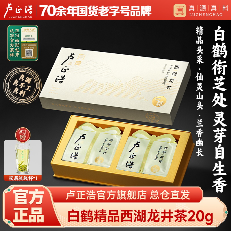2026年新茶上市【白鹤西湖龙井】卢正浩明前精品西湖龙井白鹤20克礼盒绿茶茶叶