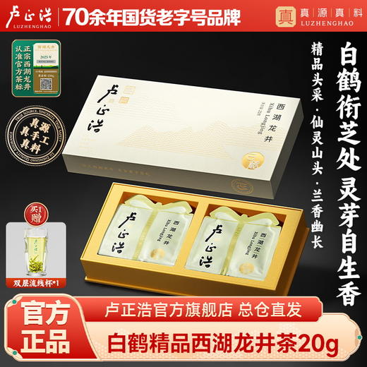 2026年新茶上市【白鹤西湖龙井】卢正浩明前精品西湖龙井白鹤20克礼盒绿茶茶叶 商品图0