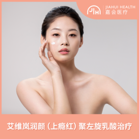 艾维岚润颜（上瘾红）聚左旋乳酸治疗