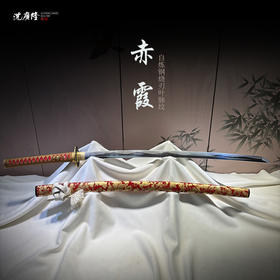 赤霞打刀 传统刀剑 沈广隆刀剑 武士 未开刃