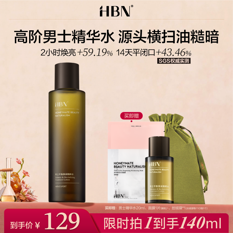 【重磅上新】HBN高阶男士精华水控油平闭口须后舒缓保湿爽肤水