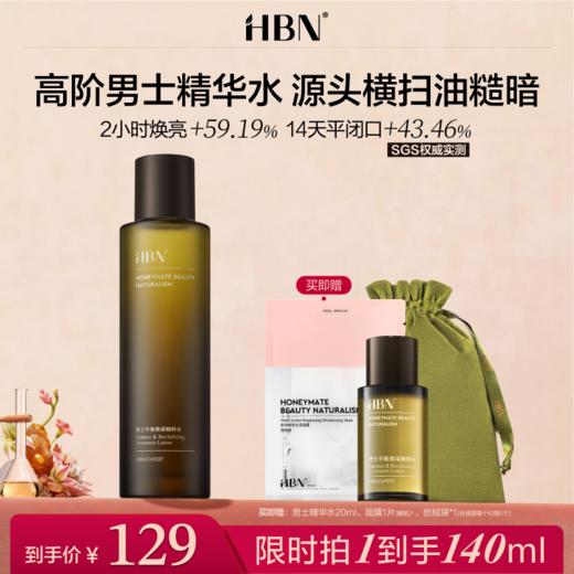 【重磅上新】HBN高阶男士精华水控油平闭口须后舒缓保湿爽肤水 商品图0
