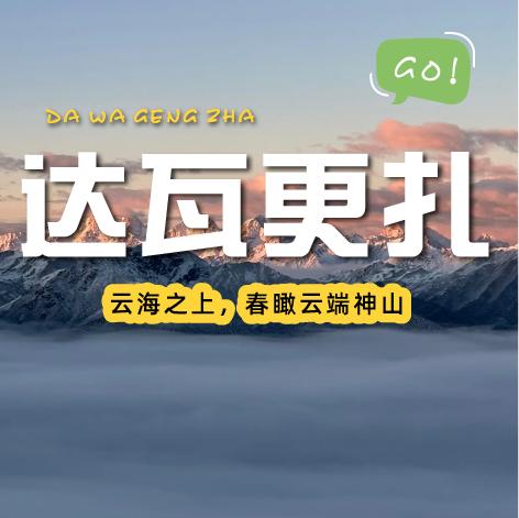【成都出发｜达瓦更扎+神木垒两日游】总要有一个凌晨去守望星空日出云海~ 商品图0