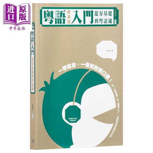 【中商原版】粤语（香港话）入门：从零基础到粤语通（附扫码MP3）张励妍 香港三联书店 粤语教程 粤语书 粤语入门 粤语零基础 商品图4