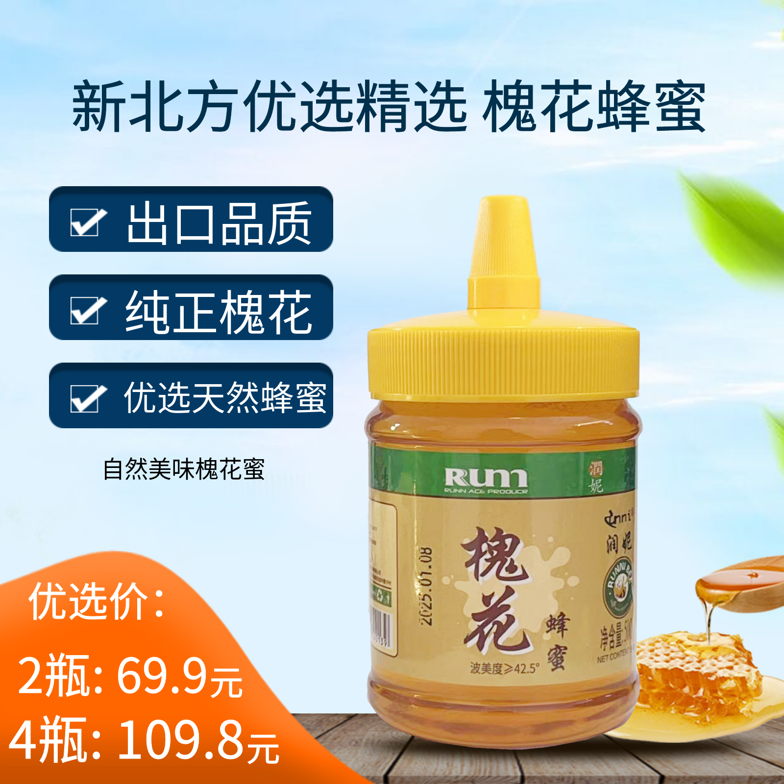 【新北方优选独家】无添加 纯正天然 槐花蜂蜜500g/瓶