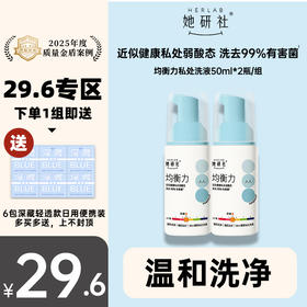 【29.6元专区】她研社均衡力女性护理洗液