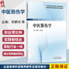 中医筋伤学 全国高等职业教育新形态规划教材 宋朝功 邹来勇 供中医学 中医骨伤 中西医結合临床等相关专业使用 中国中医药出版社 商品缩略图0