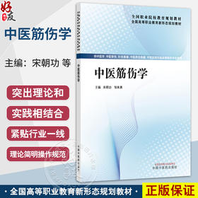 中医筋伤学 全国高等职业教育新形态规划教材 宋朝功 邹来勇 供中医学 中医骨伤 中西医結合临床等相关专业使用 中国中医药出版社