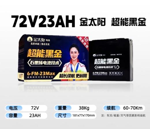 【双十一美点特惠】72V23Ah  金太阳超能黑金 以旧换新 原厂正品 武汉到店 商品图0