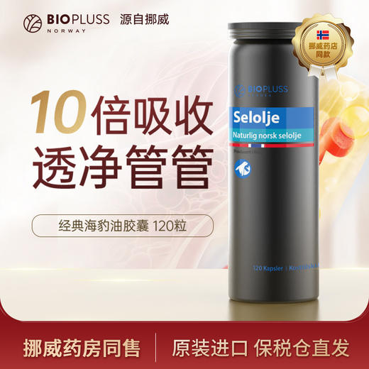 BIOPLUSS挪威进口极地海豹油120粒中老年心血管养护【效期27年1月】 商品图0