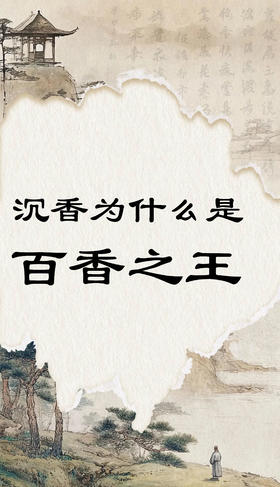 沉香为什么是百香之王