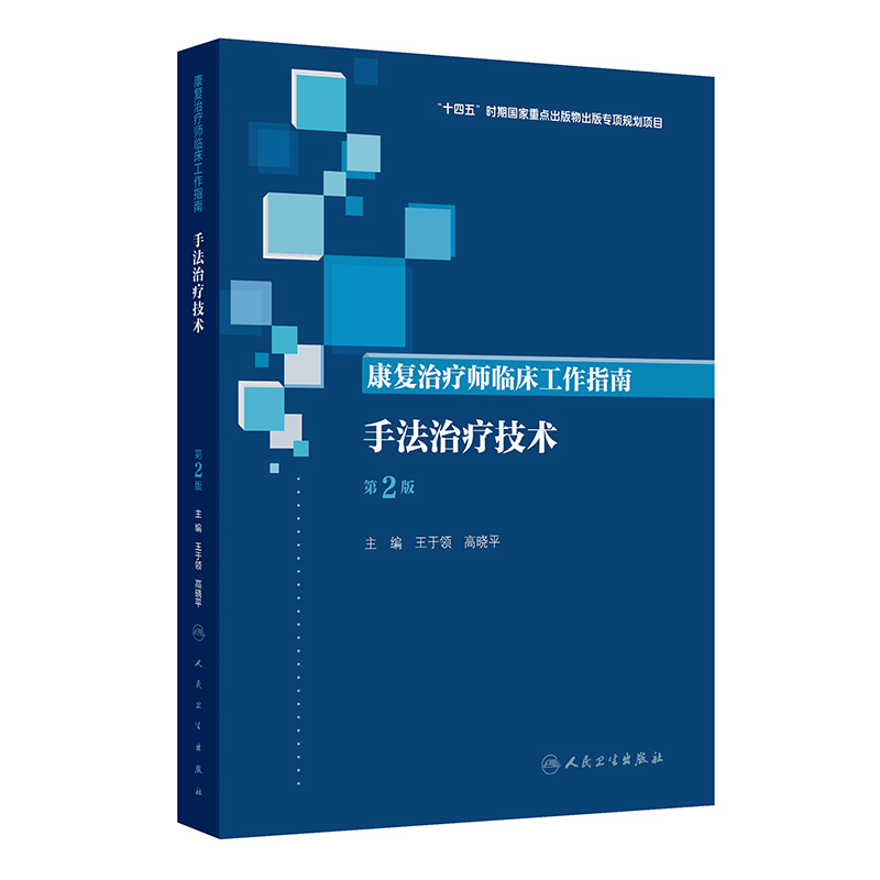 康复治疗师临床工作指南——手法治疗技术（第2版）