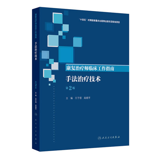 康复治疗师临床工作指南——手法治疗技术（第2版） 商品图0