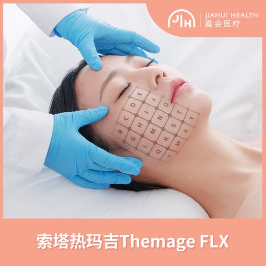 索塔超玛吉Thermage加强护理 商品图0