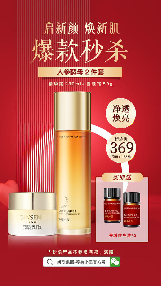 【🔥年货节 限量秒杀】婷美小屋人参酵母保湿补水滋润去黄气护肤套装 商品图1