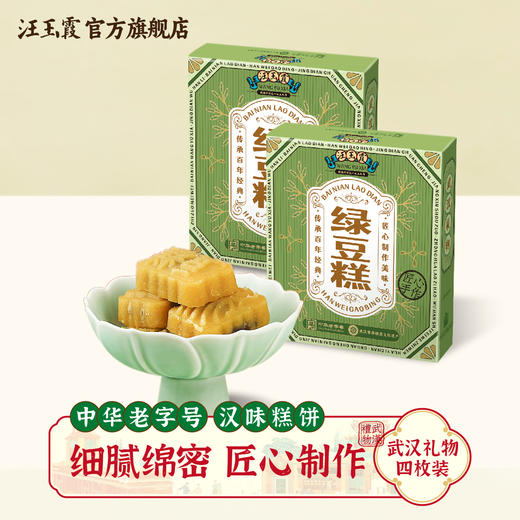 湖北武汉特产汪玉霞老式绿豆糕传统手工正宗中式下午茶零食独立装 商品图0