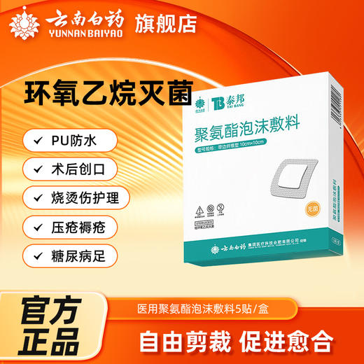 【官方正品】云南白药泰邦聚氨酯泡沫敷料环氧乙烷医用灭菌独立包装PU防水膜 商品图0