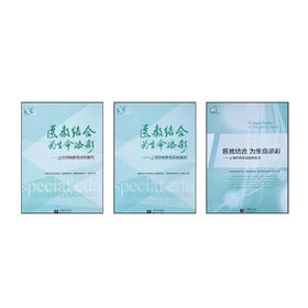 康复与保健《医教结合 为生命添彩》合辑