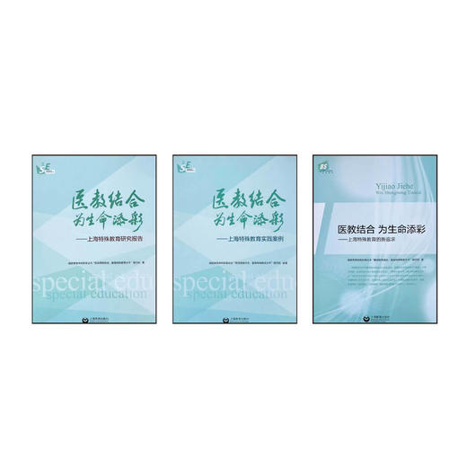 康复与保健《医教结合 为生命添彩》合辑 商品图0