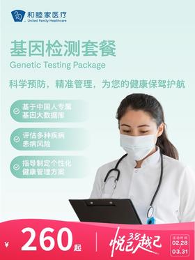 基因检测套餐 | 悦己越己 2.28-3.31