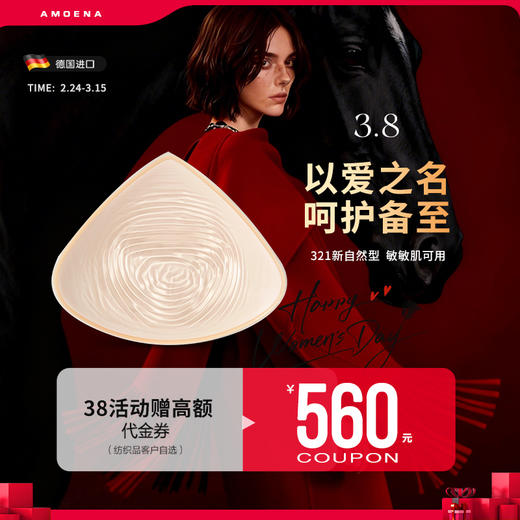 【若初】【优惠详情咨询客服】爱蒙娜 进口硅胶义乳  温控技术 360度贴合（321插袋型） 送文胸罩 商品图0