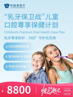 “乳牙保卫战”儿童口腔尊享保健计划 | 悦己越己 2.28-3.31