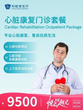 心脏康复门诊套餐 | 悦己越己 2.28-3.31