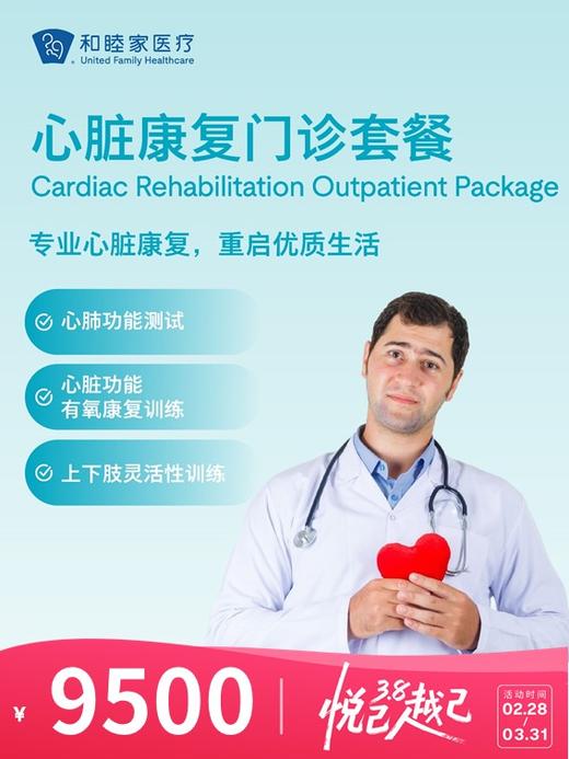 心脏康复门诊套餐 | 悦己越己 2.28-3.31 商品图0