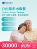 白内障手术套餐 | 悦己越己 2.28-3.31 商品缩略图0