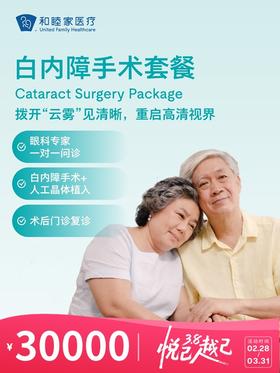 白内障手术套餐 | 悦己越己 2.28-3.31