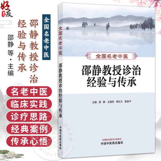 全国名老中医邵静教授诊治经验与传承 邵静 王湘雨 季东方 耿振平 主编 中医养生 常见病诊治 9787513289344中国中医药出版社 商品图0