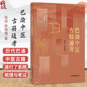 巴渝中医古籍通考 张浩 彭燕梅 著 中医学古籍研究参考书工具书 中医古籍出版社9787515230573