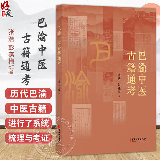 巴渝中医古籍通考 张浩 彭燕梅 著 中医学古籍研究参考书工具书 中医古籍出版社9787515230573 商品图0