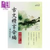 【中商原版】古文精言合编 增批详注版 港台原版 周聘侯 马宽裕 华夏出版 商品缩略图1