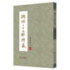 濒湖二十七脉释义 鲁治平 著 中医临床 脉诊 四诊 书籍 适合中医院校师生 中医爱好者阅读 9787513289818中国中医药出版社 商品缩略图1