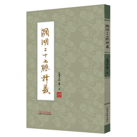 濒湖二十七脉释义 鲁治平 著 中医临床 脉诊 四诊 书籍 适合中医院校师生 中医爱好者阅读 9787513289818中国中医药出版社 商品图1