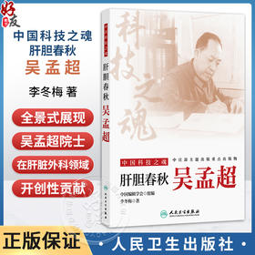 中国科技之魂——肝胆春秋：吴孟超 李冬梅 著 全书既记录了吴老在肝脏外科领域的开创性贡献 9787117374224 人民卫生出版社